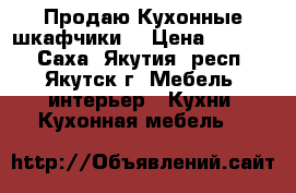 Продаю Кухонные шкафчики  › Цена ­ 5 000 - Саха (Якутия) респ., Якутск г. Мебель, интерьер » Кухни. Кухонная мебель   